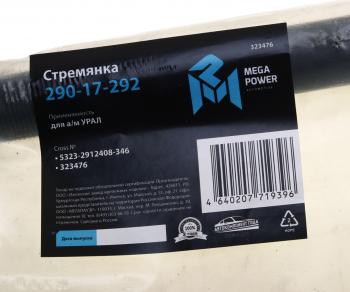 1 099 р. Стремянка УРАЛ рессоры задней L=346мм;М27х2мм (с 1999г.) усиленная MEGAPOWER MEGAPOWER 290-17-292  с доставкой в г. Майкоп. Увеличить фотографию 3