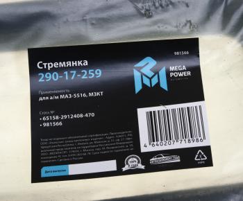 1 669 р. Стремянка МАЗ-5516,МЗКТ рессоры задней L=470мм;М30х2мм под 20 листов кованая MEGAPOWER MEGAPOWER 290-17-259  с доставкой в г. Майкоп. Увеличить фотографию 3