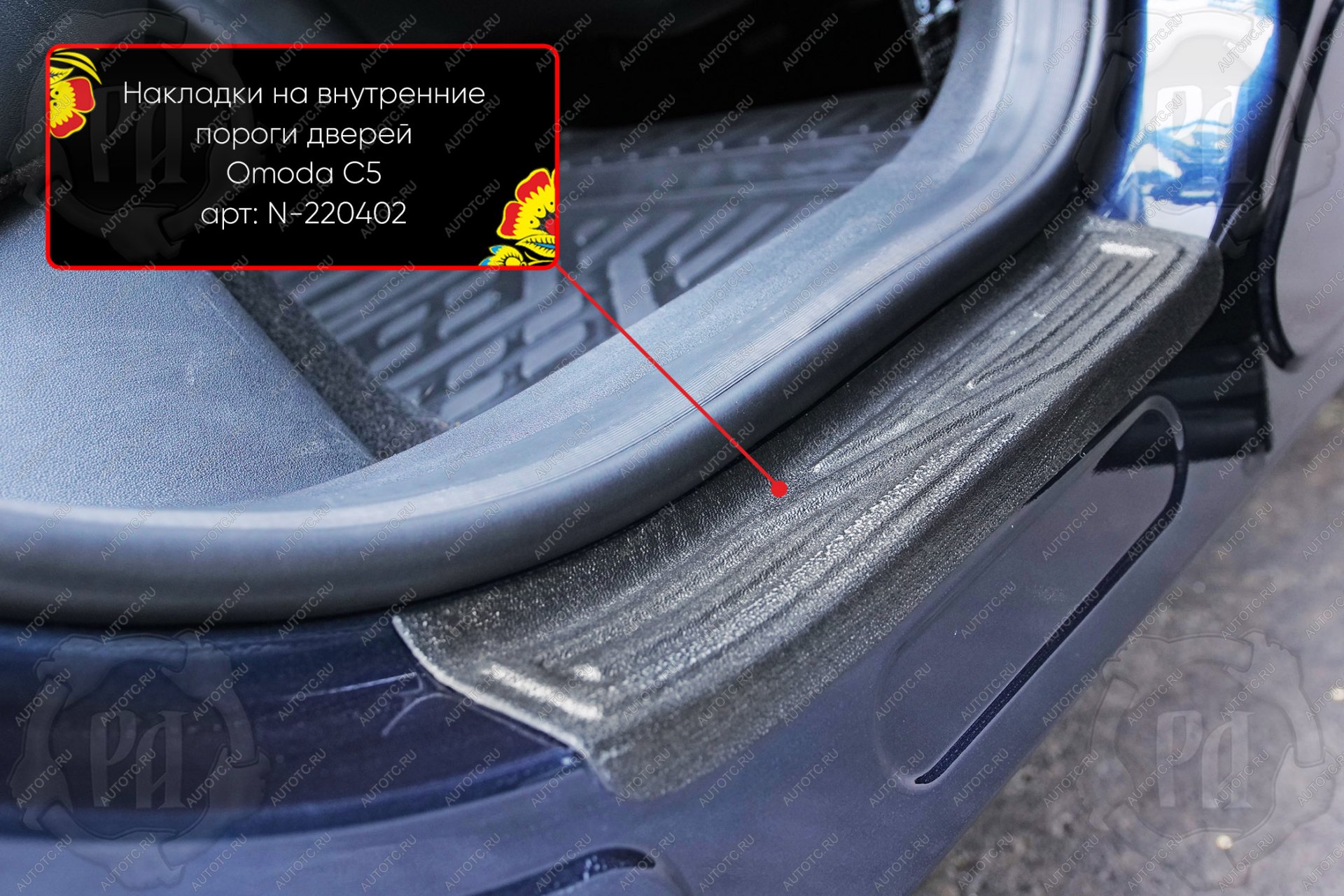 949 р. Задние накладки на внутренние пороги дверей Русская Артель  Omoda C5 (2021-2025) (шагрень)  с доставкой в г. Майкоп