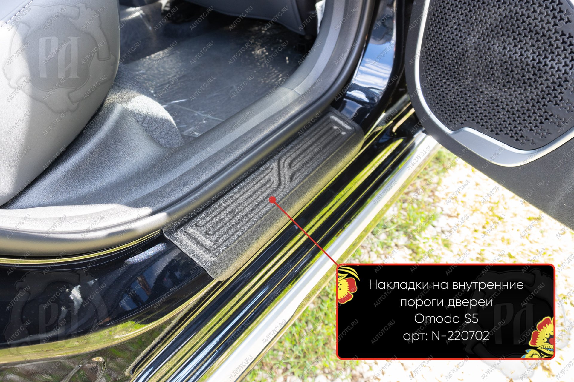 399 р. Задние накладки на внутренние пороги дверей Русская Артель  Omoda S5 (2023-2025) (шагрень)  с доставкой в г. Майкоп