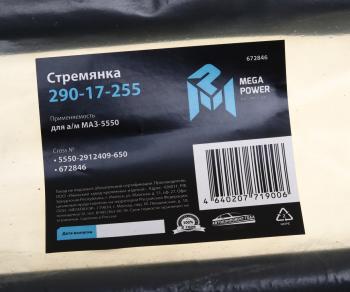 1 699 р. Стремянка МАЗ-5550 рессоры задней L=650мм;M27x2мм кованая MEGAPOWER MEGAPOWER 290-17-255  с доставкой в г. Майкоп. Увеличить фотографию 3