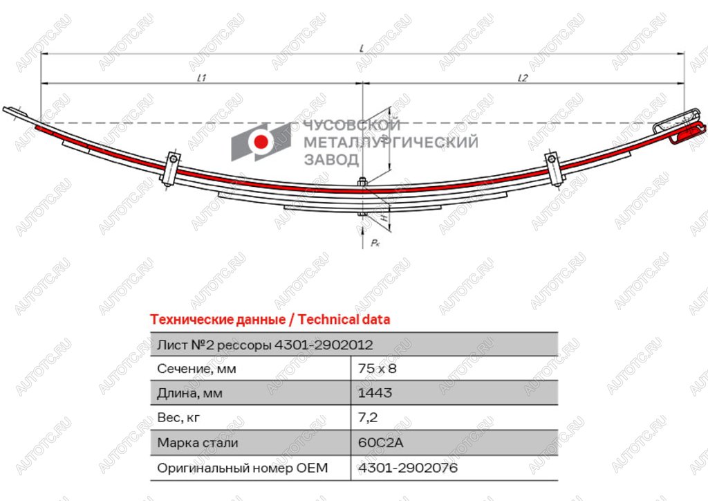 2 899 р. Лист рессоры ГАЗ-4301 передней №2 L=1443мм ЧМЗ ЧМЗ 4301-2902076  с доставкой в г. Майкоп