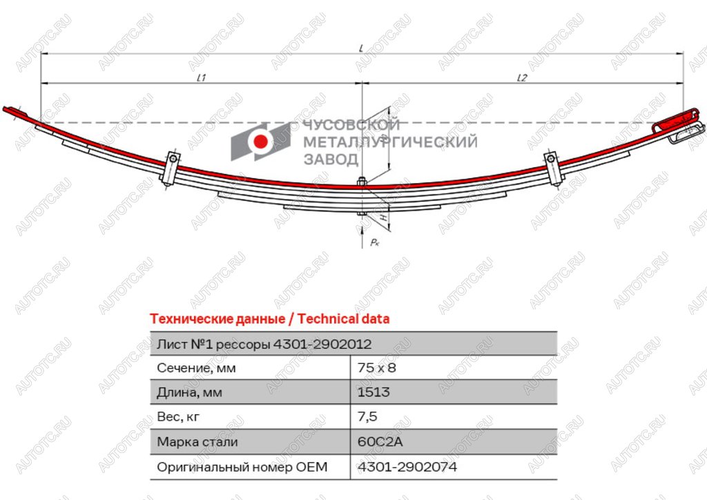 979 р. Лист рессоры ГАЗ-4301 передней №1 L=1513мм ЧМЗ ЧМЗ 4301-2902074  с доставкой в г. Майкоп