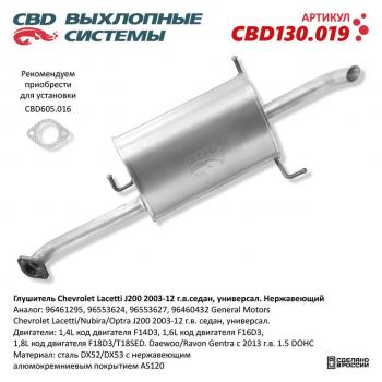 5 999 р. Глушитель CHEVROLET Lacetti (J200) задняя часть CBD CBD cbd130019  с доставкой в г. Майкоп. Увеличить фотографию 1