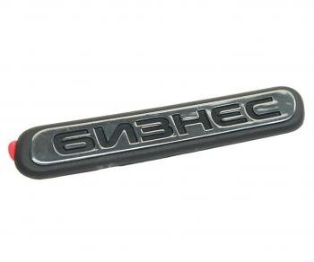 174 р. Орнамент ГАЗ-3302 Бизнес на дверь L=0.12м (ОАО ГАЗ) GAZ 3302-8212019  с доставкой в г. Майкоп. Увеличить фотографию 1