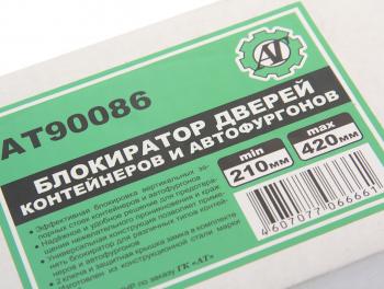 3 399 р. Блокиратор дверей контейнеров и автофургонов 210-420мм AT AT at90086  с доставкой в г. Майкоп. Увеличить фотографию 2