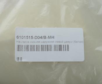 7 849 р. Накладка FAW J6,4180 двери левой нижняя наружная (белая) OE FAW 6101515-d04b-mh  с доставкой в г. Майкоп. Увеличить фотографию 3