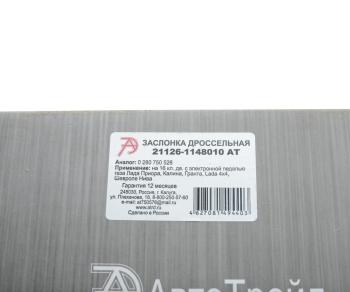 7 749 р. Заслонка ВАЗ-1118,2170 дроссельная АВТОТРЕЙД АВТОТРЕЙД 21126-1148010 ат  с доставкой в г. Майкоп. Увеличить фотографию 7