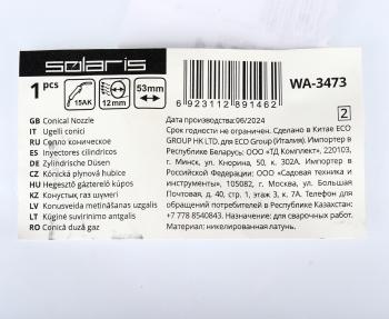 152 р. Сопло для горелок 12х53мм SOLARIS SOLARIS wa-3473  с доставкой в г. Майкоп. Увеличить фотографию 4