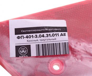 96 р. Катафот треугольный красный AVTOELECTRICA AVTOELECTRICA фп-401-3.04.31.011 ae  с доставкой в г. Майкоп. Увеличить фотографию 3