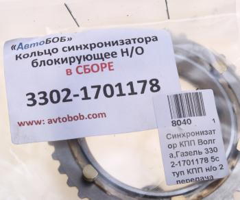 1 199 р. Кольцо ГАЗ-3302,31105 синхронизатора блокирующее в сборе НО АВТОБОБ АВТОБОБ 3302-1701178аб  с доставкой в г. Майкоп. Увеличить фотографию 3