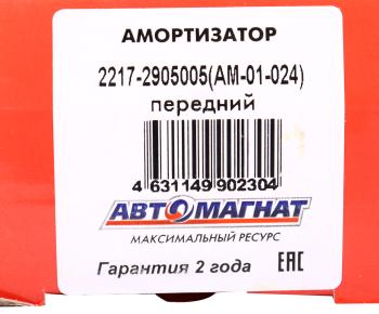 1 739 р. Амортизатор ГАЗ-2217,2752 передний масляный АВТОМАГНАТ АВТОМАГНАТ am-01-024  с доставкой в г. Майкоп. Увеличить фотографию 4