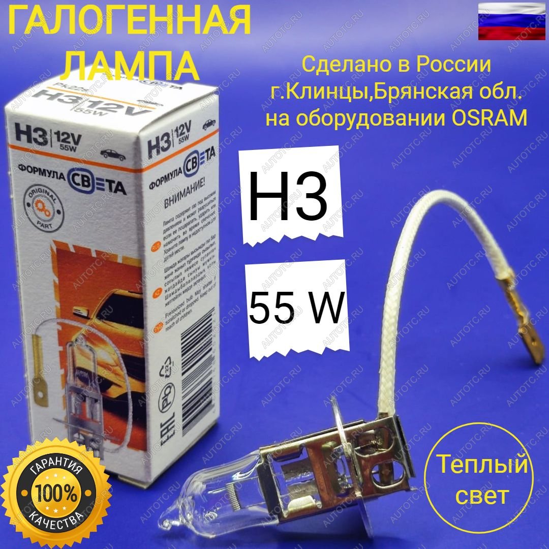 229 р. Лампа автомобильная H3 12V 55W PK22S галогенная для легковых автомобилей ФОРМУЛА СВЕТА 4603768602521  с доставкой в г. Майкоп