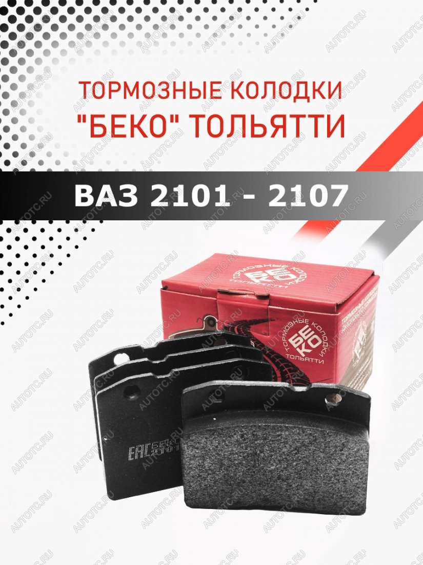 599 р. Колодки тормозные передние ВАЗLADA 2101-2107 тормозные колодки БЕКО тольятти 7930069820116  с доставкой в г. Майкоп