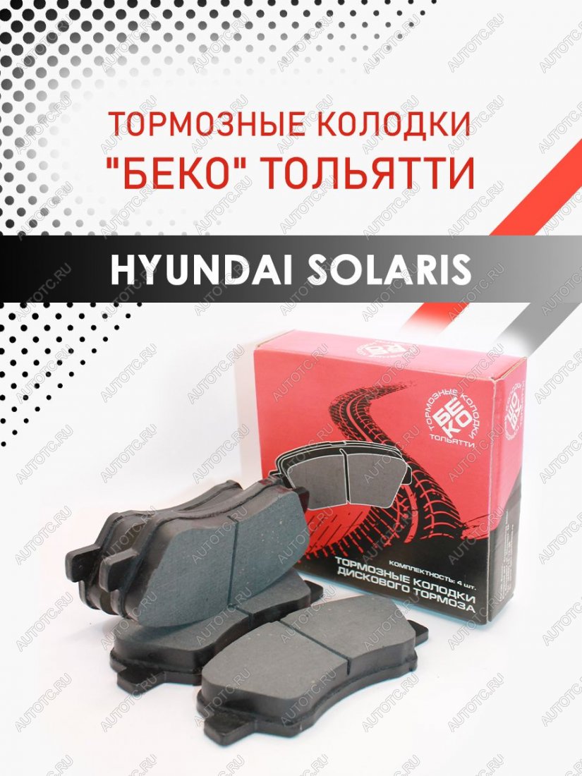 929 р. Передние тормозные колодки Hyundai Solaris KIA Rio тормозные колодки БЕКО тольятти 2039201829675  с доставкой в г. Майкоп