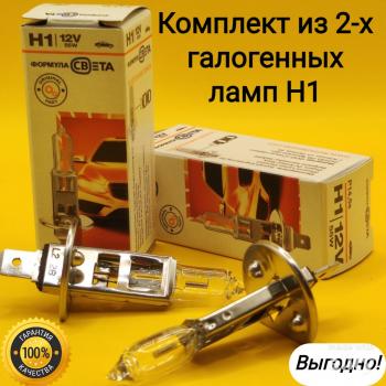459 р. Комплект 2 шт Лампа галогенная Н1 12V 55 W P14.5s для автомобилей теплый свет ФОРМУЛА СВЕТА 2039498305524  с доставкой в г. Майкоп. Увеличить фотографию 1
