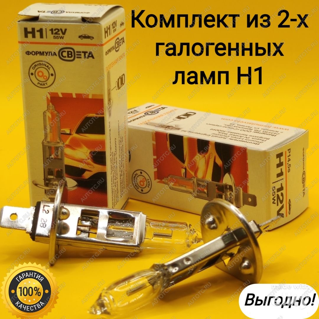 459 р. Комплект 2 шт Лампа галогенная Н1 12V 55 W P14.5s для автомобилей теплый свет ФОРМУЛА СВЕТА 2039498305524  с доставкой в г. Майкоп