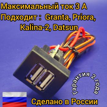 969 р. USB зарядное устройство Granta Kalina2 Datsun Priora подходит для Apple,Samsung АПЭЛ 2039546130092  с доставкой в г. Майкоп. Увеличить фотографию 1