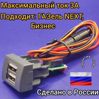 USB автомобильное зарядное устройство АПЭЛ (2039546547456) ГАЗ ГАЗель Next A62,А65 автобус (2016-2025)