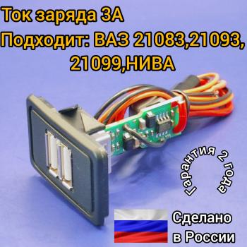 1 149 р. USB зарядное устройство для Нива 21213, 21214, 2131, 4х4 LADA 21083, 21093, 21099 АПЭЛ 2039550584201  с доставкой в г. Майкоп. Увеличить фотографию 1