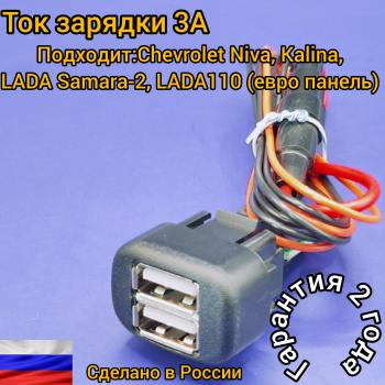 969 р. USB зарядное устройство для LADA Kalina,Chevrolet NIVA, Samara-2, ВАЗ 2123, ВАЗ 2110 европанель, Chevrolet NIVA АПЭЛ 2039550793092  с доставкой в г. Майкоп. Увеличить фотографию 1