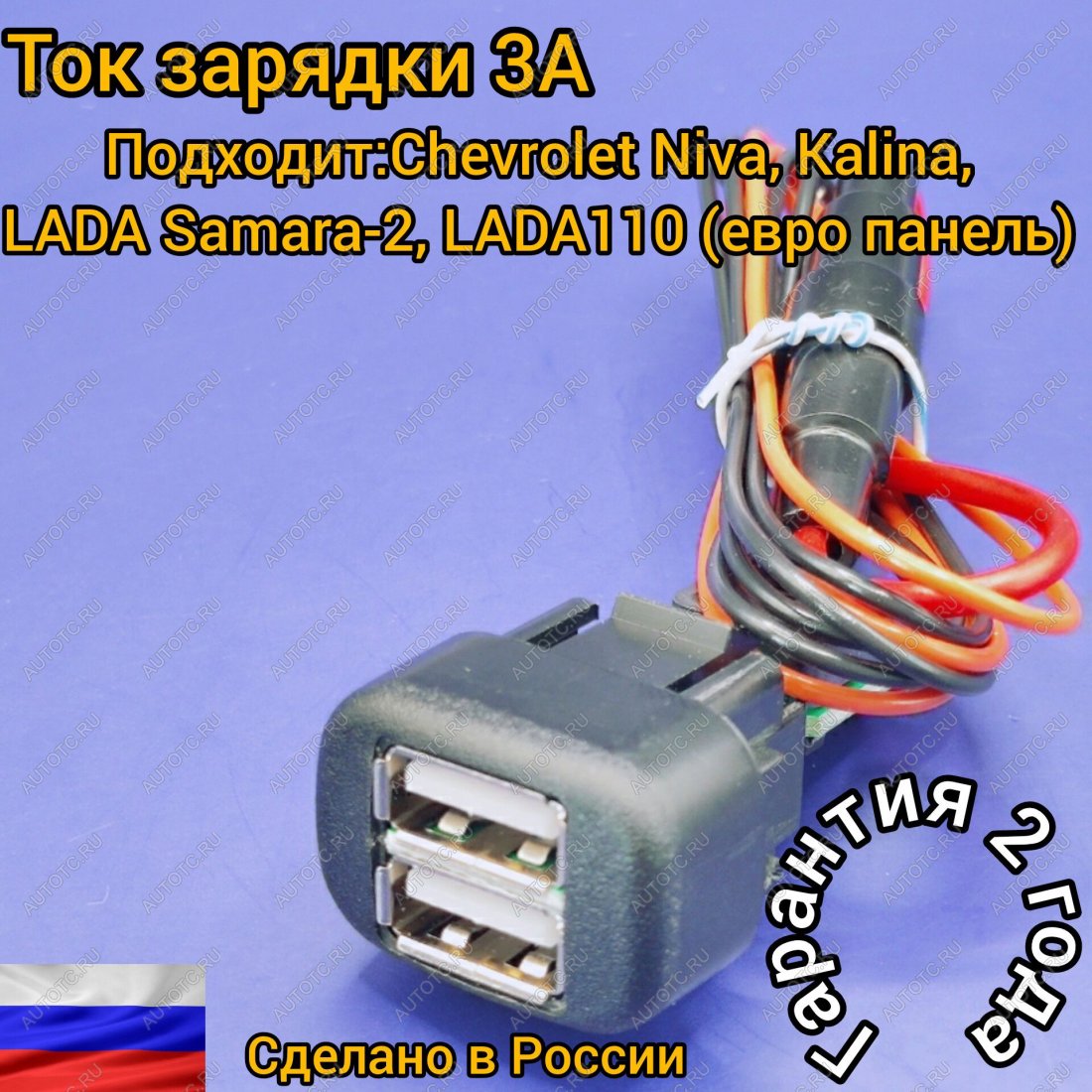 969 р. USB зарядное устройство для LADA Kalina,Chevrolet NIVA, Samara-2, ВАЗ 2123, ВАЗ 2110 европанель, Chevrolet NIVA АПЭЛ 2039550793092  с доставкой в г. Майкоп