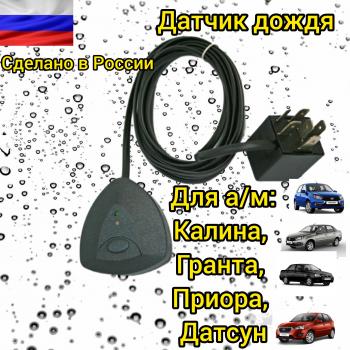 4 299 р. Датчик дождя автомобильный ВАЗ, иномарки Viko 2041243288082  с доставкой в г. Майкоп. Увеличить фотографию 1