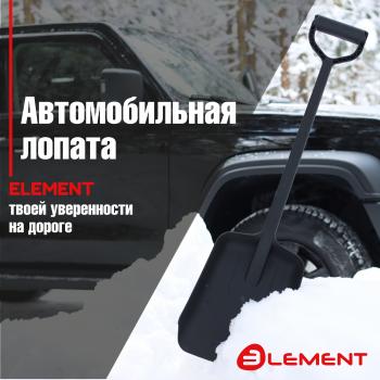 799 р. Лопата автомобильная (не детская, для снега, туризма, сада) цельнолитая из полипропилена, ELEMENT Element element245807nomk  с доставкой в г. Майкоп. Увеличить фотографию 1
