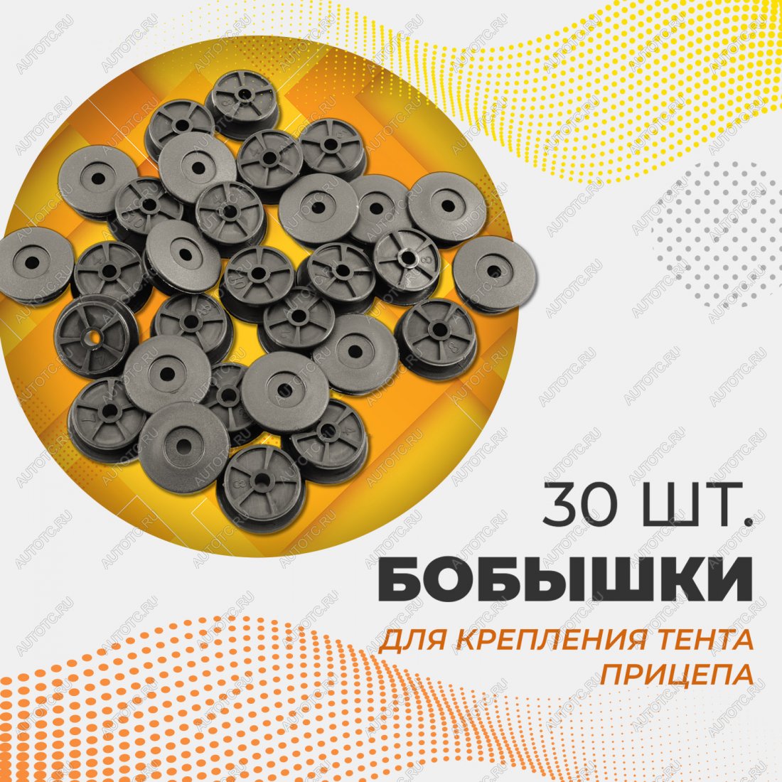 459 р. Бобышка  PoliTEK 2530 (30 шт) Autofamily 1s.073.001rt  с доставкой в г. Майкоп