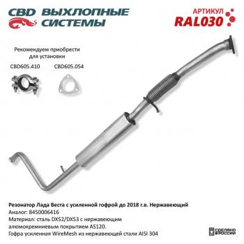 5 949 р. Резонатор ЛАДА Vesta CBD CBD ral030  с доставкой в г. Майкоп. Увеличить фотографию 1