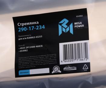 1 459 р. Стремянка КАМАЗ-43253 рессоры задней L=460мм;M27x2мм кованая в сборе MEGAPOWER MEGAPOWER 290-17-234  с доставкой в г. Майкоп. Увеличить фотографию 3