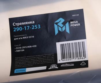 1 169 р. Стремянка МАЗ-5516 рессоры задней L=430мм;М30х2мм НО кованая MEGAPOWER MEGAPOWER 290-17-253  с доставкой в г. Майкоп. Увеличить фотографию 3