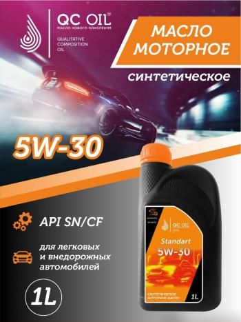 1 999 р. Моторное масло SAE 5W-30 SNCF QC OIL Standart синтетическое, канистра 1л QC OIL qcs5w30s1  с доставкой в г. Майкоп. Увеличить фотографию 1