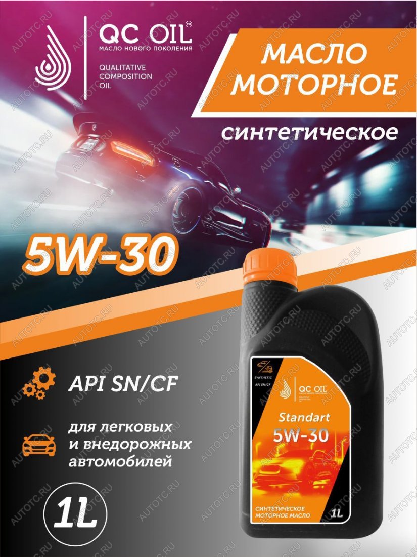 1 999 р. Моторное масло SAE 5W-30 SNCF QC OIL Standart синтетическое, канистра 1л QC OIL qcs5w30s1  с доставкой в г. Майкоп