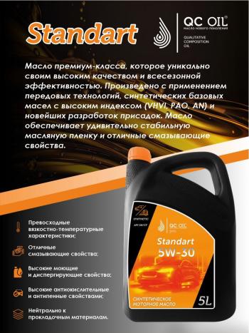7 349 р. Моторное масло SAE 5W-30 SNCF QC OIL Standart синтетическое, канистра 5л QC OIL qcs5w30s5  с доставкой в г. Майкоп. Увеличить фотографию 4