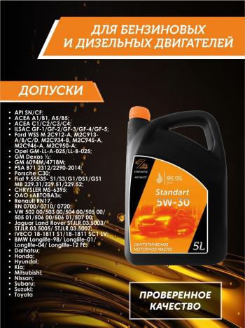 7 349 р. Моторное масло SAE 5W-30 SNCF QC OIL Standart синтетическое, канистра 5л QC OIL qcs5w30s5  с доставкой в г. Майкоп. Увеличить фотографию 2