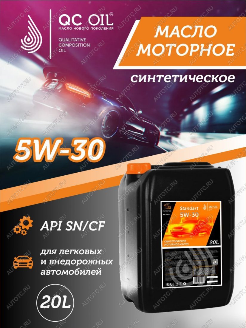 21 999 р. Моторное масло SAE 5W-30 SNCF QC OIL Standart синтетическое, канистра 20л QC OIL qcs5w30s20  с доставкой в г. Майкоп