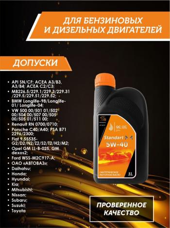 2 089 р. Моторное масло 5W-40 SNCF QC OIL Standart синтетическое, канистра 1л QC OIL qcs5w40s1  с доставкой в г. Майкоп. Увеличить фотографию 2