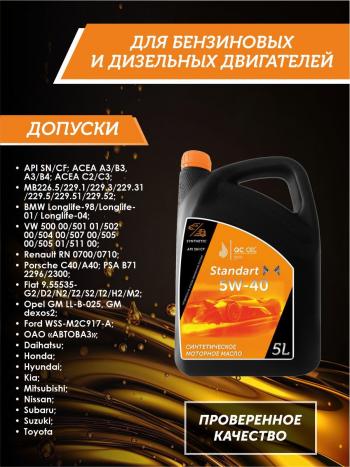 7 449 р. Моторное масло 5W-40 SNCF QC OIL Standart синтетическое, канистра 5л QC OIL qcs5w40s5  с доставкой в г. Майкоп. Увеличить фотографию 2