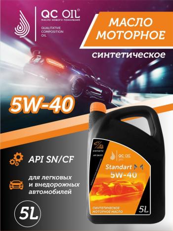 7 449 р. Моторное масло 5W-40 SNCF QC OIL Standart синтетическое, канистра 5л QC OIL qcs5w40s5  с доставкой в г. Майкоп. Увеличить фотографию 1
