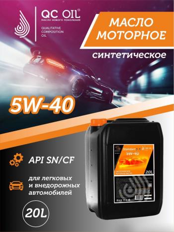 22 999 р. Моторное масло SAE 5W-40 SNCF QC OIL Standart синтетическое, канистра 20л QC OIL qcs5w40s20  с доставкой в г. Майкоп. Увеличить фотографию 1