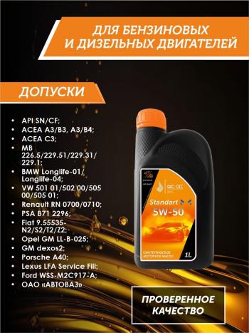 2 249 р. Моторное масло 5W-50 SNCF QC OIL Standart синтетическое, канистра 1л QC OIL qcs5w50s1  с доставкой в г. Майкоп. Увеличить фотографию 2