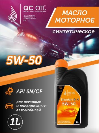 2 249 р. Моторное масло 5W-50 SNCF QC OIL Standart синтетическое, канистра 1л QC OIL qcs5w50s1  с доставкой в г. Майкоп. Увеличить фотографию 1