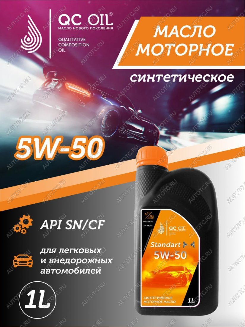 2 249 р. Моторное масло 5W-50 SNCF QC OIL Standart синтетическое, канистра 1л QC OIL qcs5w50s1  с доставкой в г. Майкоп