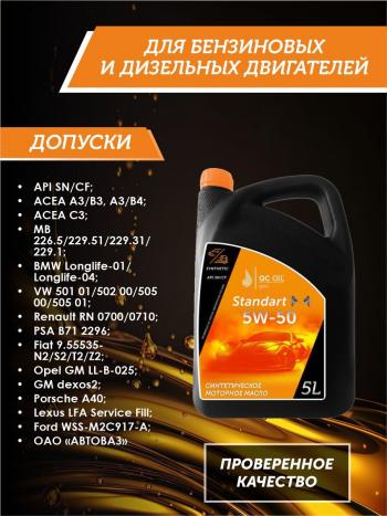 7 599 р. Моторное масло SAE 5W-50 SNCF QC OIL Standart синтетическое, канистра 5л QC OIL qcs5w50s5  с доставкой в г. Майкоп. Увеличить фотографию 2