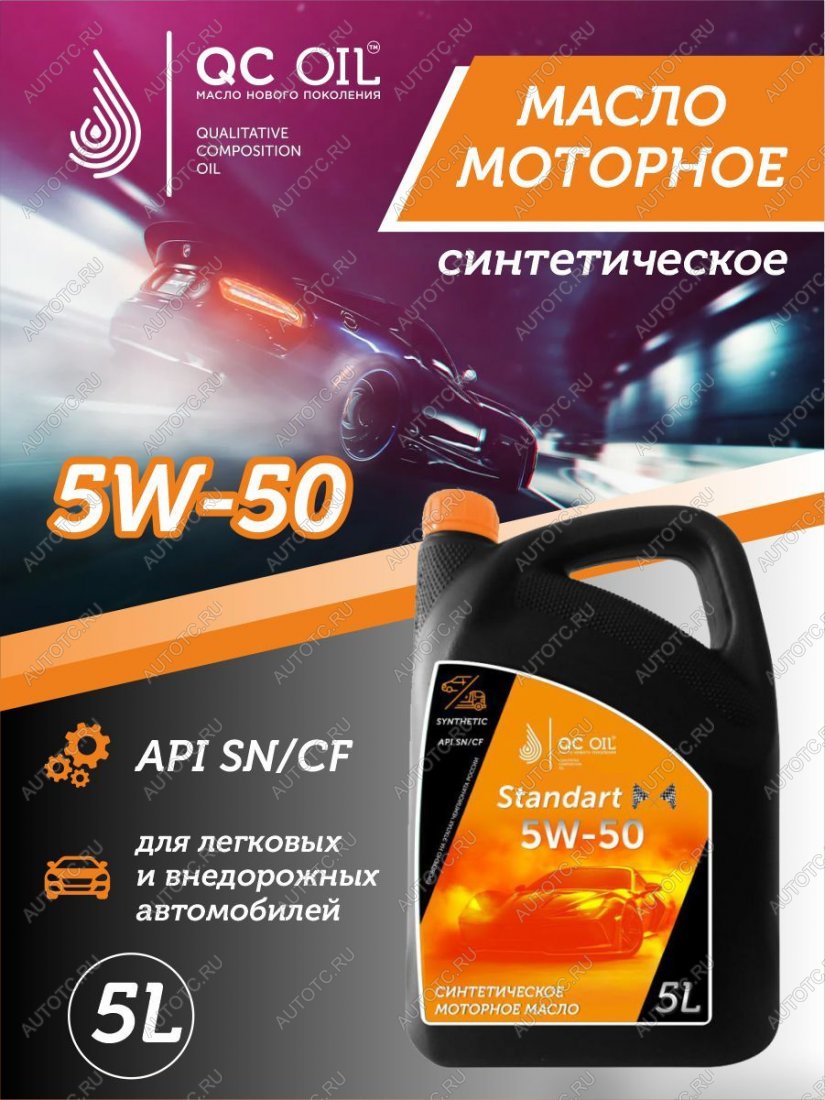7 599 р. Моторное масло SAE 5W-50 SNCF QC OIL Standart синтетическое, канистра 5л QC OIL qcs5w50s5  с доставкой в г. Майкоп