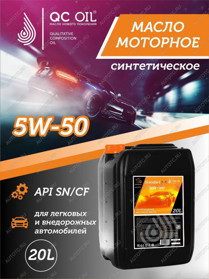 24 449 р. Моторное масло SAE 5W-50 SNCF QC OIL Standart синтетическое, канистра 20л QC OIL qcs5w50s20  с доставкой в г. Майкоп