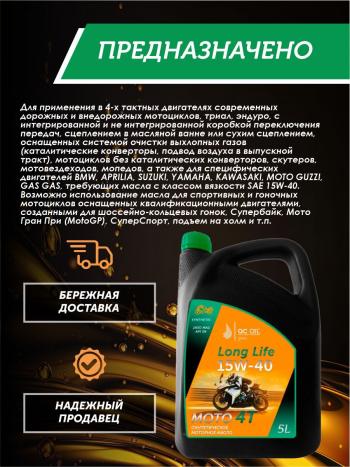 9 449 р. Моторное масло 15W-40 МОТО 4Т QC OIL Long Life синтетическое плакирующее, канистра 5л QC OIL qcllm15w40s5  с доставкой в г. Майкоп. Увеличить фотографию 3