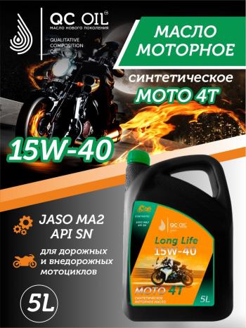 9 449 р. Моторное масло 15W-40 МОТО 4Т QC OIL Long Life синтетическое плакирующее, канистра 5л QC OIL qcllm15w40s5  с доставкой в г. Майкоп. Увеличить фотографию 1