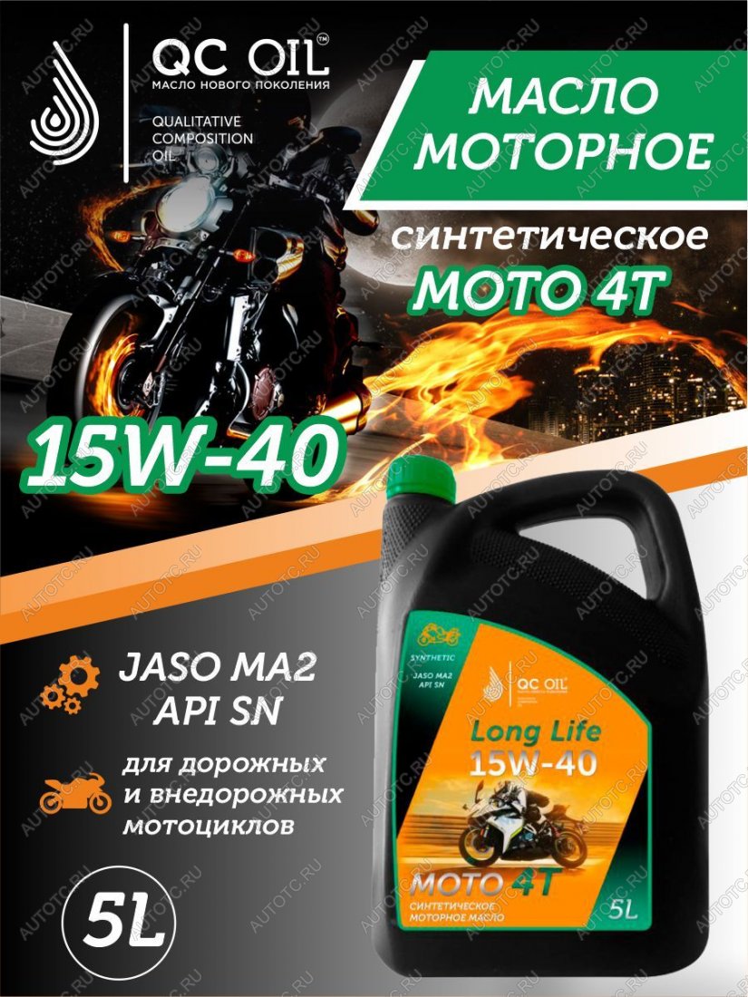 9 449 р. Моторное масло 15W-40 МОТО 4Т QC OIL Long Life синтетическое плакирующее, канистра 5л QC OIL qcllm15w40s5  с доставкой в г. Майкоп